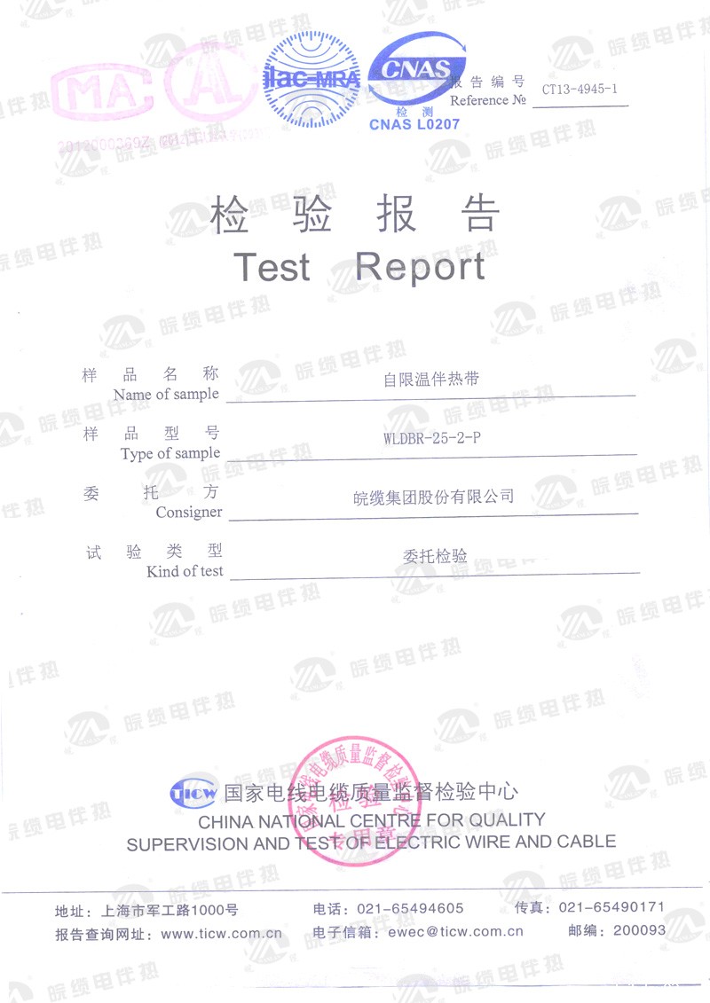 电伴热带产品检验报告（二）