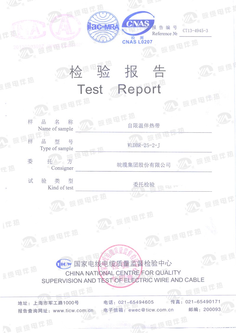 电伴热带产品检验报告