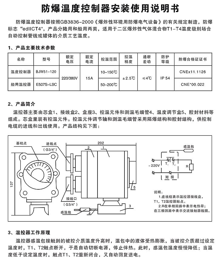 防爆温度控制器（简称温控器）安装与使用说明书