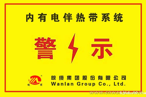 图1：不干胶电伴热警示标志