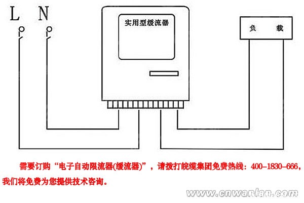 电子自动限流器（缓流器）使用接线图