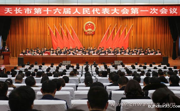 天长市第十六届人民代表大会第一次会议