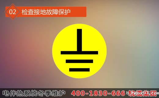 第二步骤：检查接地故障保护