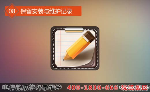 第八步骤：保留安装与维护记录