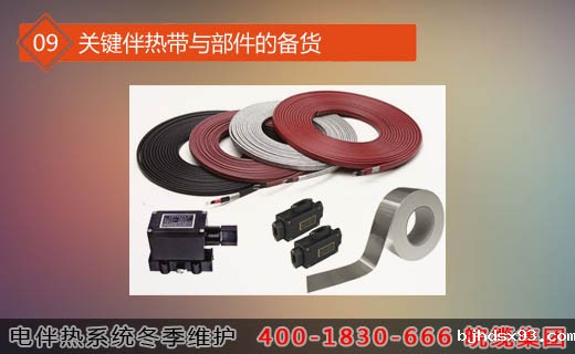 第九步骤：关键伴热带与部件的备货